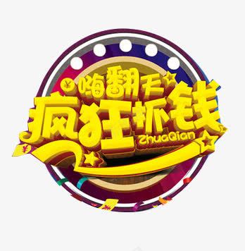 疯狂抓钱png免抠素材_新图网 https://ixintu.com 嗨翻天 活动 艺术字 赚钱 金色