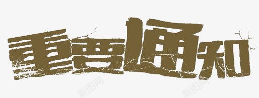 重要通知png免抠素材_新图网 https://ixintu.com 艺术字平面字体设计