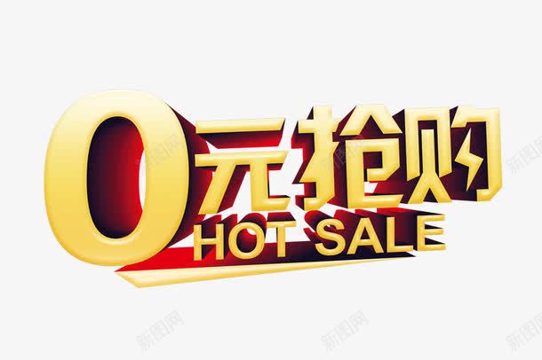 0元抢购准时开抢png免抠素材_新图网 https://ixintu.com 0元抢购 hot sale 优惠券 免单券 红色