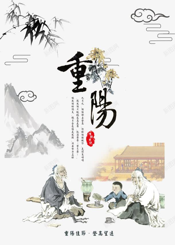 重阳毛笔字png免抠素材_新图网 https://ixintu.com 尊贤 山水 敬老 毛笔字 水墨画 煮茶 煮茶茶具 登高 菊花 重阳节