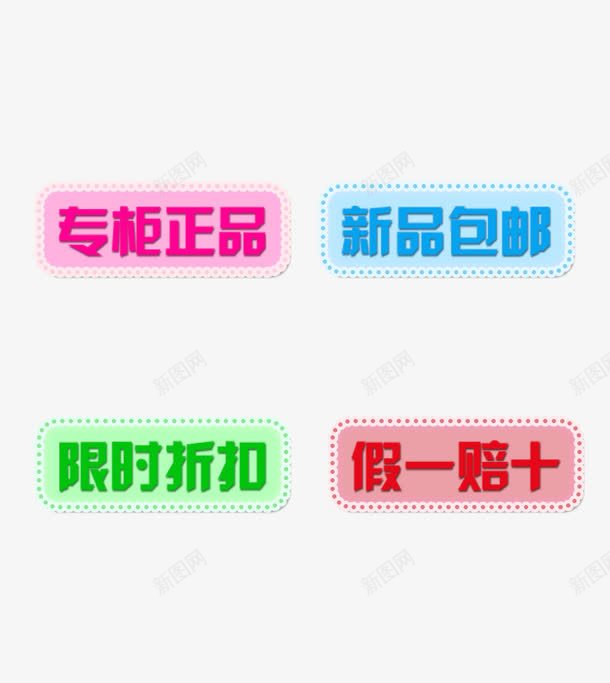 彩色促销图标png_新图网 https://ixintu.com 店长推荐 折扣 新品上市 新品包邮 正品 热销 爆款 限时