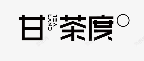 甘茶度奶茶店LOGO矢量图图标eps_新图网 https://ixintu.com 卡通 奶茶免扣PNG图 奶茶品牌 奶茶店logo 手绘 招牌奶茶 甘茶度 矢量图 矢量奶茶