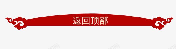 返回顶部png免抠素材_新图网 https://ixintu.com 喜庆 红色 返回顶部 首页