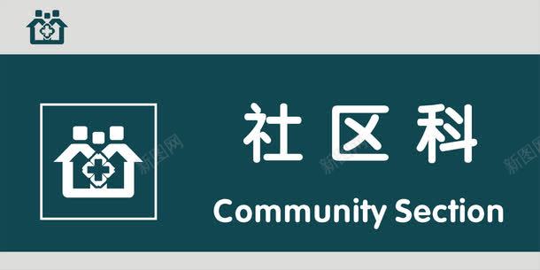 社区科门牌png免抠素材_新图网 https://ixintu.com 医院科室牌 医院门牌 医院门牌模板 医院门牌设计 社区科 科室牌设计 门牌 门诊科室牌 门诊门牌