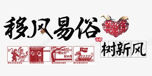 移风易俗树新风png免抠素材_新图网 https://ixintu.com 创建文明城市 创文 剪纸 宣传教育 宣传教育标题 树新风