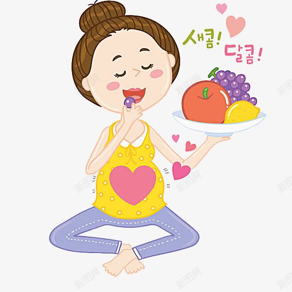 吃水果的孕妇png免抠素材_新图网 https://ixintu.com 卡通 女人 孕妇 孕妈咪 孩子吃水果 手绘 水果 漂亮的 简笔 韩语字