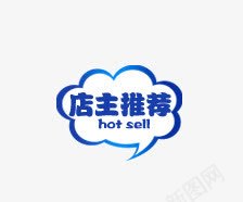 店主推荐png免抠素材_新图网 https://ixintu.com 促销标签 促销标语 广告素材 店主推荐 淘宝促销 热卖 热卖推荐