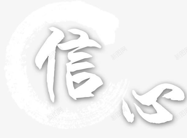 信心png免抠素材_新图网 https://ixintu.com 企业文化 信心 笔触