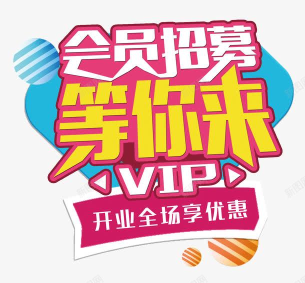 com 享优惠 会员招募 会员招募中 创意 单页 展架 开业全场 招募中