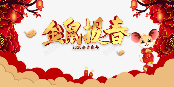 金鼠报春立体艺术字psd免抠素材_新图网 https://ixintu.com 2020 元旦 手绘元素 拜年鼠 春节 灯笼 祥云 艺术字 装饰花 金鼠报春 鼠年