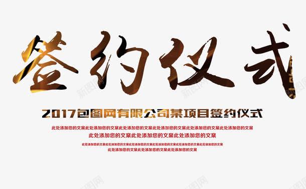 签约仪式png免抠素材_新图网 https://ixintu.com 文字排版 签约 签约仪式 签订合约 艺术字