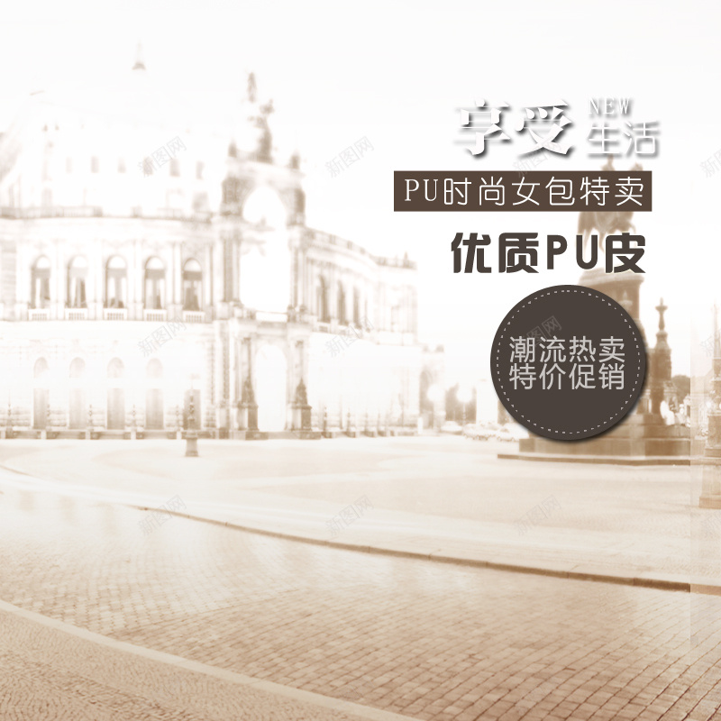 简约怀旧pu包包背景图psd设计背景_新图网 https://ixintu.com pu包包 主图 复古 小清新 建筑 怀旧 文艺 简约