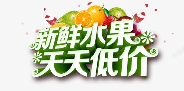 新鲜水果天天低价png免抠素材_新图网 https://ixintu.com 低价 字体设计 折扣 新鲜 水果