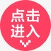 点击进入按钮png免抠素材_新图网 https://ixintu.com 便签按钮 按钮 点击进入 箭头 粉底白字
