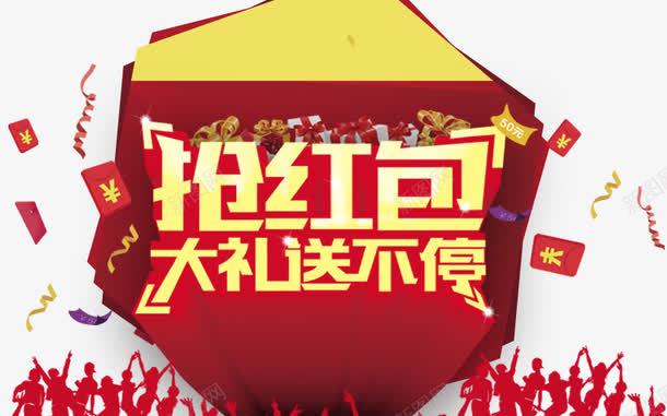 抢红包送大礼png免抠素材_新图网 https://ixintu.com 人群 促销 抢东西 抢红包 礼盒
