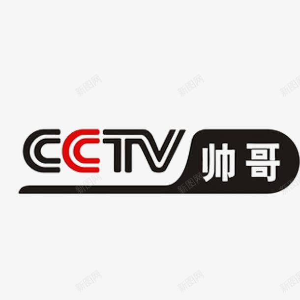 帅哥央视台标图标png_新图网 https://ixintu.com 在线直播 央视台标 新闻直播 电台 直播