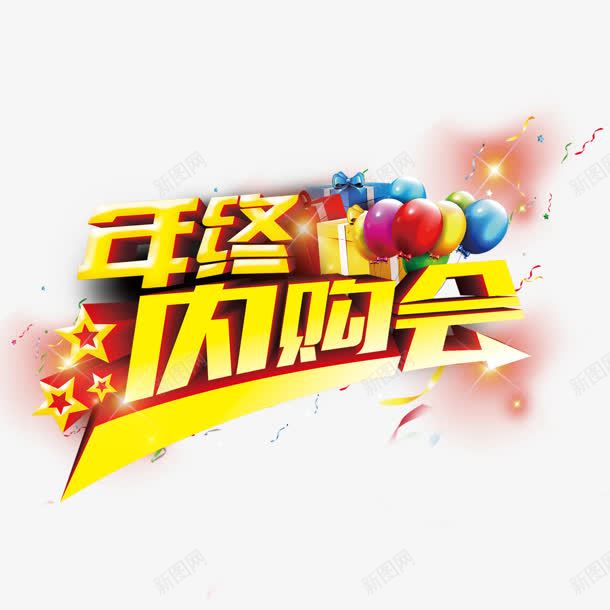 年终内购会png免抠素材_新图网 https://ixintu.com 内购会 年终 气球 礼物 艺术字