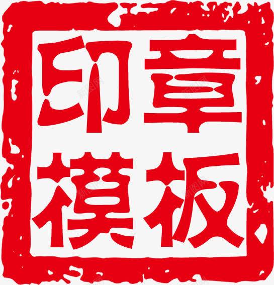 印章模板红色印章文字png免抠素材_新图网 https://ixintu.com 印章 文字 模板 红色