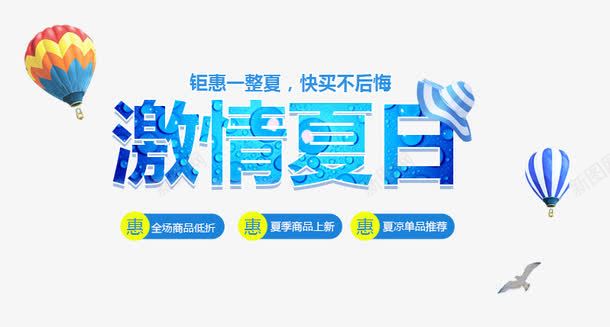 激情夏日png免抠素材_新图网 https://ixintu.com 激情 热气球 盛夏 草帽 钜惠