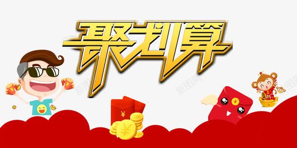 聚划算促销海报png免抠素材_新图网 https://ixintu.com psd 喜庆 红包 红色 聚划算