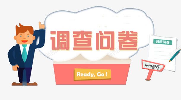 调查问卷点击答题png免抠素材_新图网 https://ixintu.com 准备 参与 点击 答题 调查 问卷 问卷调查