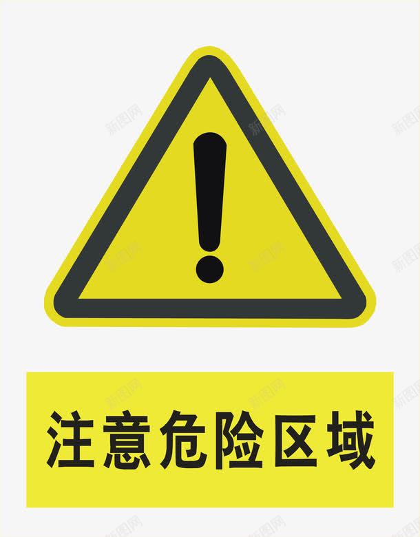 危险区域图标png_新图网 https://ixintu.com 危险区域 安全警示标 工地警示标志 施工警示标志 警示标 警示标志 警示标示矢量 警示标识 警示标语