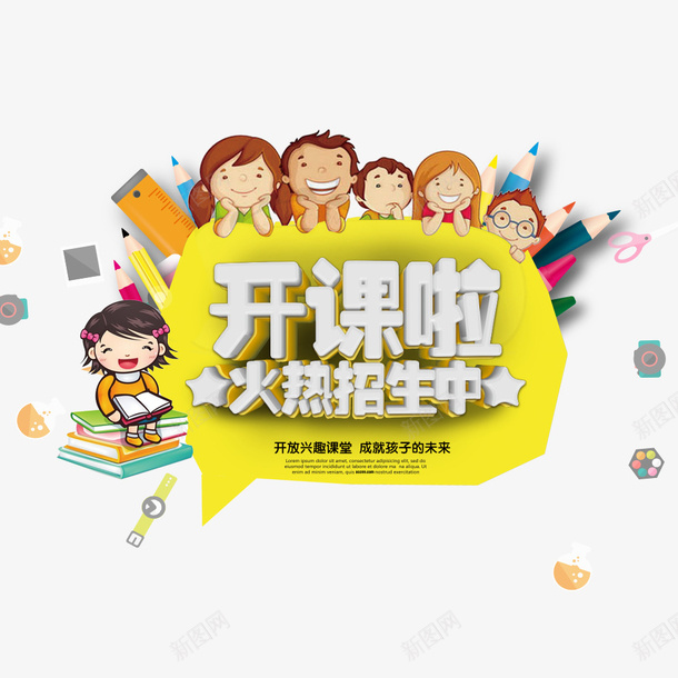 开课啦火热招生中psd免抠素材_新图网 https://ixintu.com 儿童 卡通 寒假班 招生 海报 辅导班开课