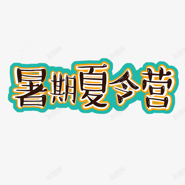 卡通手绘暑期夏令营png免抠素材_新图网 https://ixintu.com 创意 动漫动画 卡通手绘 字体 暑期夏令营 简约