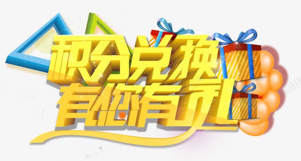 积分兑换有您有礼png免抠素材_新图网 https://ixintu.com 兑换 气球 礼物 积分 金色