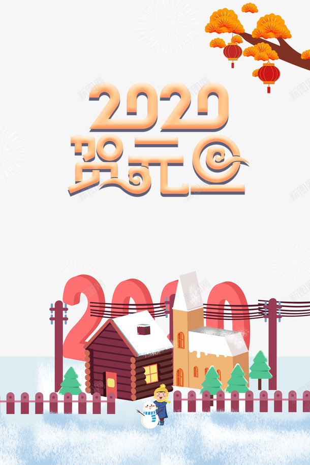 元旦2020雪地房屋灯笼png免抠素材_新图网 https://ixintu.com 2020 元旦 房屋 灯笼 雪地