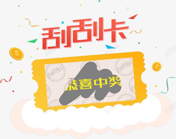 幸运刮刮卡png免抠素材_新图网 https://ixintu.com 中奖 刮刮卡 商务 幸运 庆祝 开心 手绘 金币