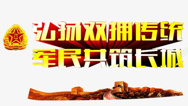 军民共筑长城png免抠素材_新图网 https://ixintu.com 伟大的胜利 全民国防教育 国防 国防教育 国防教育展板 国防教育日 国防知识 抗战胜利 爱国教育 缅怀先烈 长城