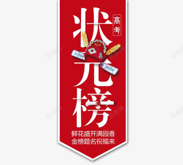 状元榜字体png免抠素材_新图网 https://ixintu.com 中国风 喜庆 状元 状元帽 第一名 红色 艺术字 高考