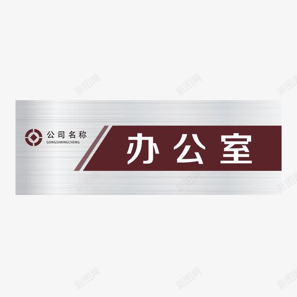 金属拉丝效果红色办公室门牌png免抠素材_新图网 https://ixintu.com 吊牌 指向标 指向牌 指示牌 路标 金属拉丝效果红色办公室矢量门牌设计免费下载 金属拉丝效果红色办公室门牌 门牌
