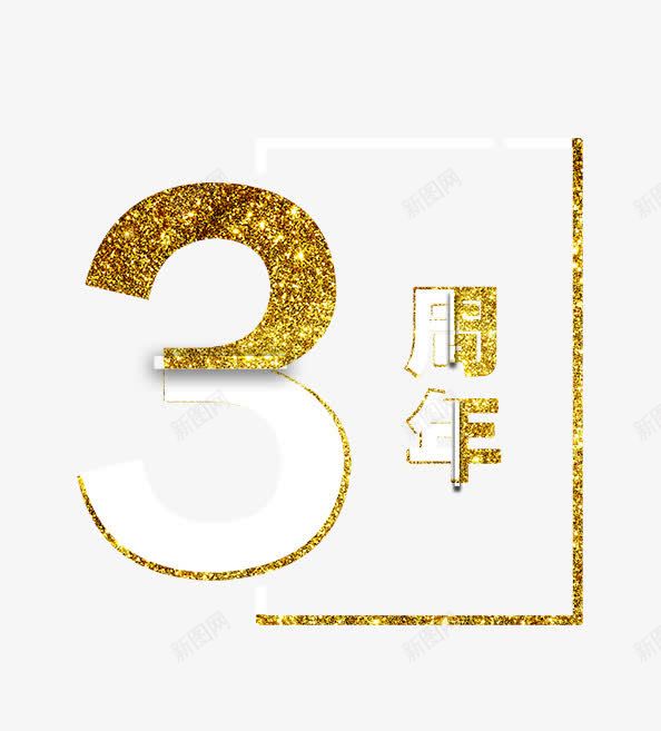 金色3周年艺术字png免抠素材_新图网 https://ixintu.com 3周年 免费下载 周年庆 周年庆促销 周年庆典 周年庆字体 周年庆宣传 周年庆橱窗 周年庆活动 周年庆设计 周年店庆 艺术字 金色 金色字体