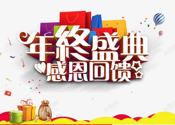 年终盛典感恩回馈png免抠素材_新图网 https://ixintu.com 促销 年末 感恩 礼盒 购物袋 钱袋