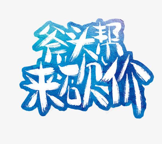 来砍价png免抠素材_新图网 https://ixintu.com 低价 促销 免抠素材 打折 海报素材 疯狂砍价