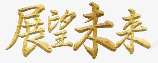 展望未来艺术字png免抠素材_新图网 https://ixintu.com 企业文化 免抠 展望未来 艺术字