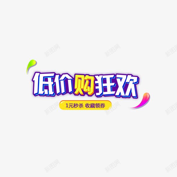 彩色低价购狂欢字体png免抠素材_新图网 https://ixintu.com 一元秒杀 低价 促销 字体设计 彩色 打折 活动 购物