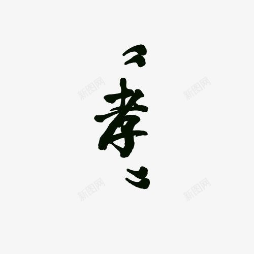 孝字png免抠素材_新图网 https://ixintu.com 传承文明 孝顺 礼节