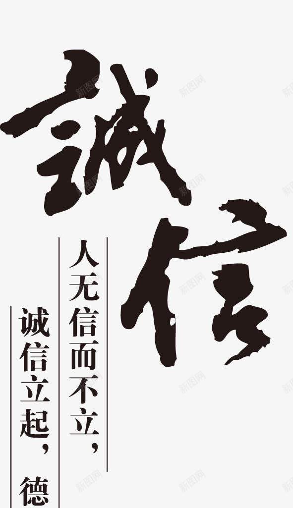 诚信艺术字png免抠素材_新图网 https://ixintu.com 毛笔字 言而有信 诚信为本 诚信为本一诺千金 诚信艺术字 诚实