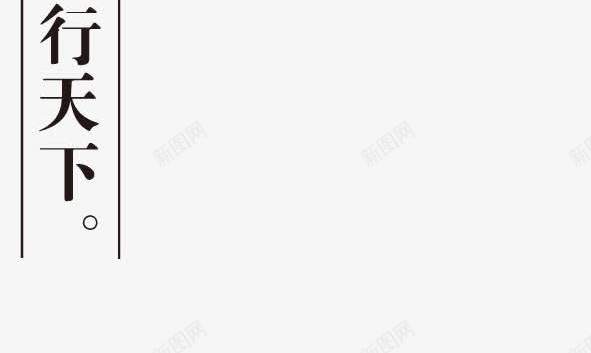 诚信艺术字png免抠素材_新图网 https://ixintu.com 毛笔字 言而有信 诚信为本 诚信为本一诺千金 诚信艺术字 诚实