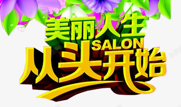 美丽人生png免抠素材_新图网 https://ixintu.com 从头开始 养发 化妆品广告 发型 彩妆海报 护发 洗发水广告 洗头发 洗头水海报素材 生活素材 美容美发 花朵