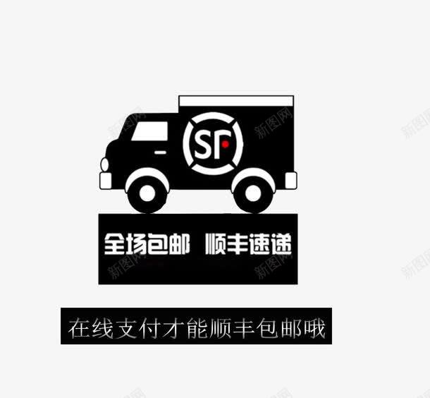 顺丰包邮图标png_新图网 https://ixintu.com 卡通 顺丰包邮 顺风车