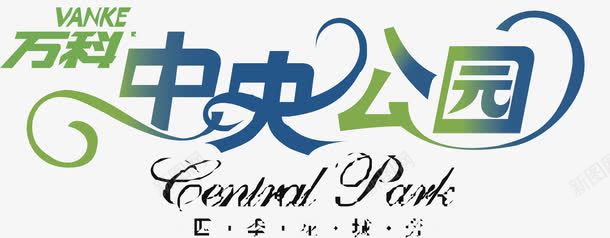 万科中央公园logo图标png_新图网 https://ixintu.com logo 万科中央公园 变形字 字体设计 宣传单艺术字 海报艺术字 美术字 艺术字 艺术设计字