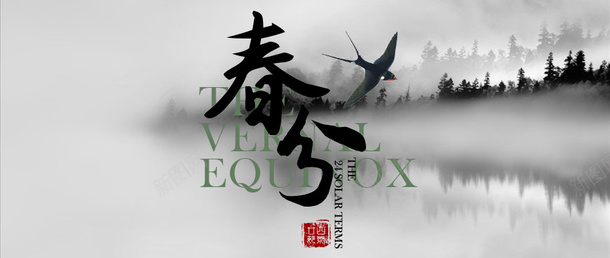 水墨书法春分png免抠素材_新图网 https://ixintu.com 24节气 中国风 春分 春天 春季 水墨