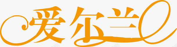 爱尔兰创意logo矢量图图标ai_新图网 https://ixintu.com 创意logo 变形字 字体设计 宣传单艺术字 海报艺术字 爱尔兰 美术字 艺术字 艺术设计字 矢量图