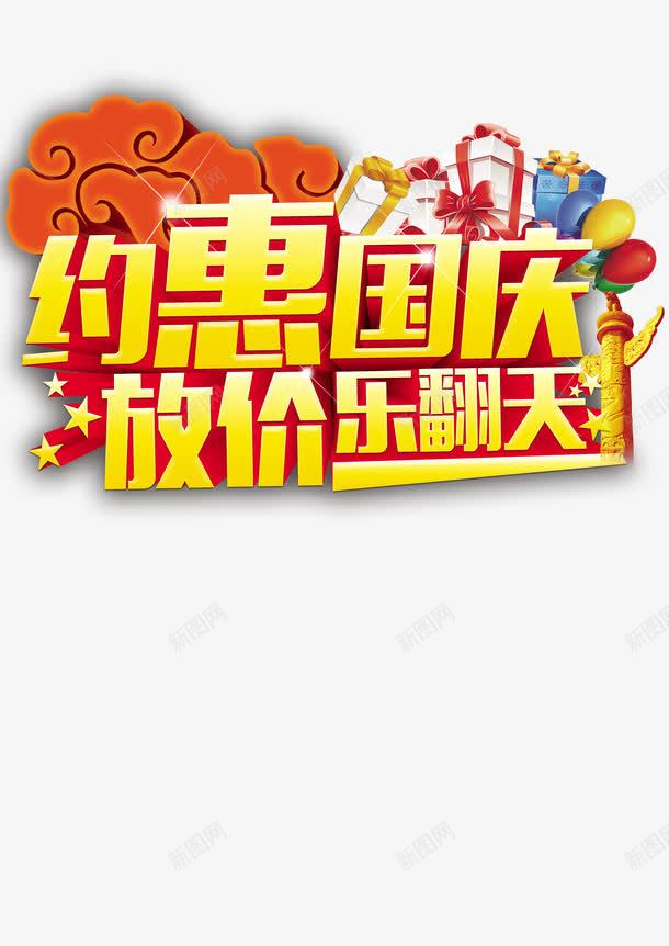 约惠国庆放价乐翻天png免抠素材_新图网 https://ixintu.com 喜迎国庆 国庆 国庆促销 国庆促销海报 国庆展板 国庆庆典 国庆海报 国庆献礼 国庆背景 国庆节 欢度国庆