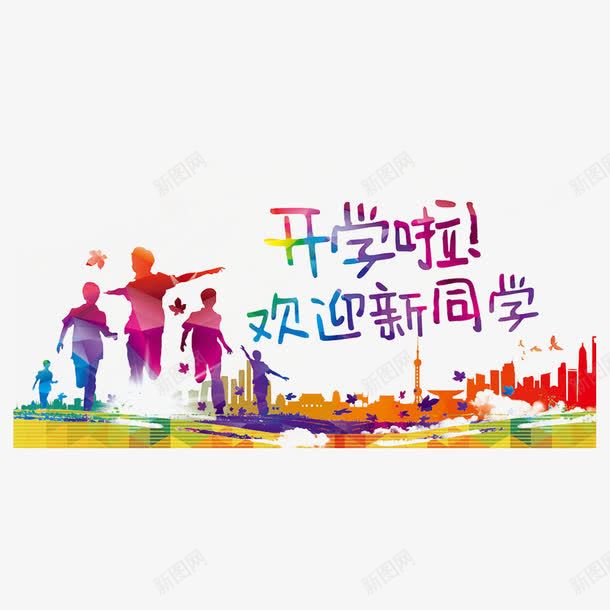 大学迎新新生开学海报艺术字png免抠素材_新图网 https://ixintu.com 大学迎新 开学啦 新同学 新生开学 欢迎新同学 艺术字