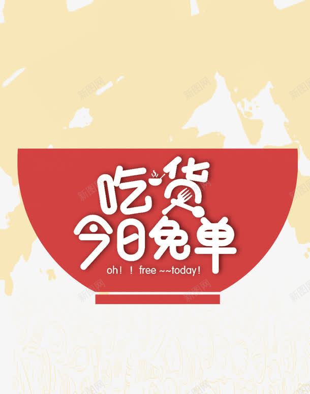 吃货今日免单艺术字psd免抠素材_新图网 https://ixintu.com 吃货今日免单 海报 红色碗 美食素材 背景纹理